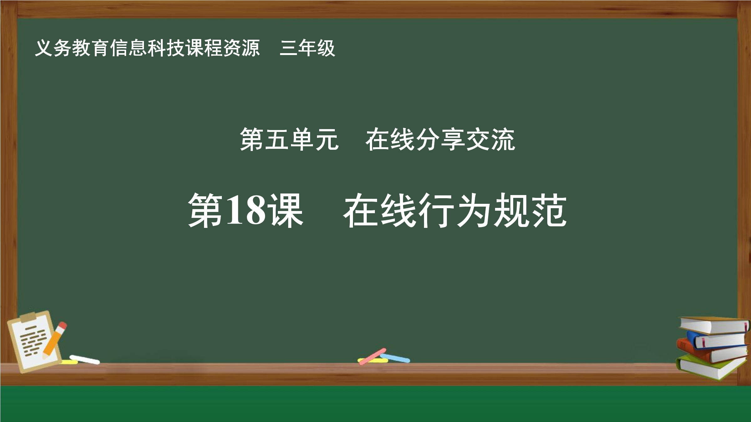 第18课  在线行为规范